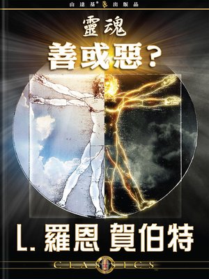 cover image of The Soul: Good or Evil? (Mandarin Chinese)